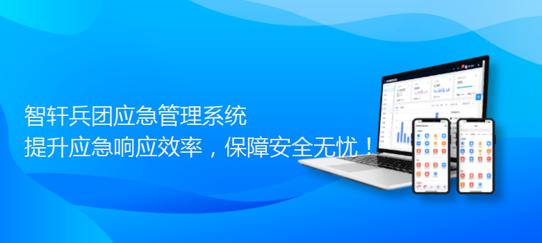 兵团应急管理系统